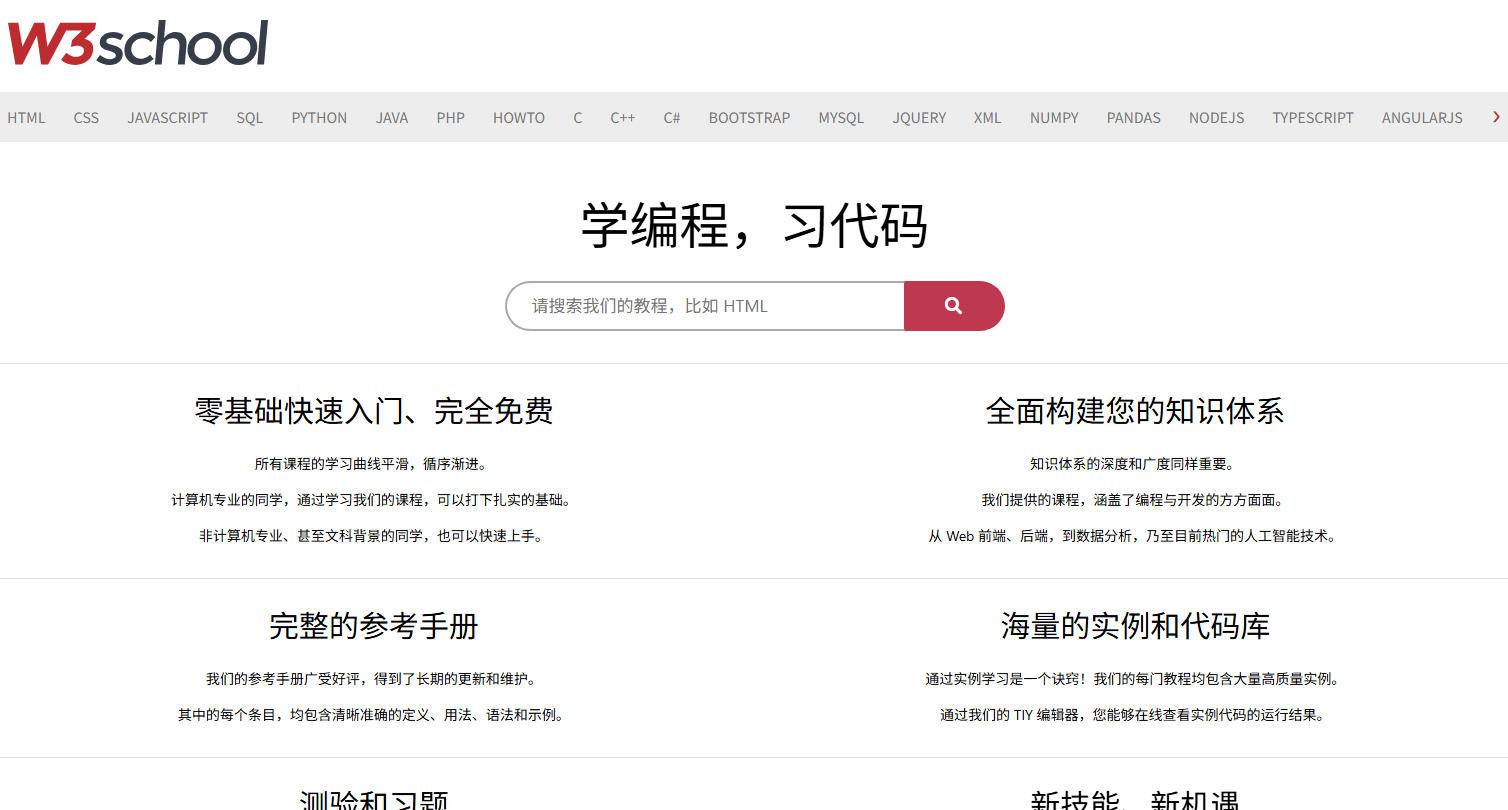W3Schools 界面预览